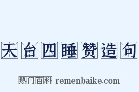 天台四睡赞造句是什么意思的图片